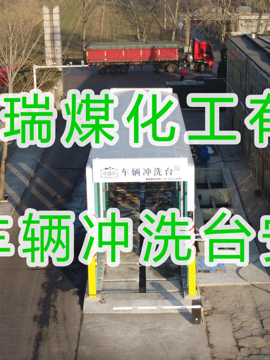 水益潔龍門洗車機在運城&middot;華瑞煤化工有限公司安裝尋找安裝施工中