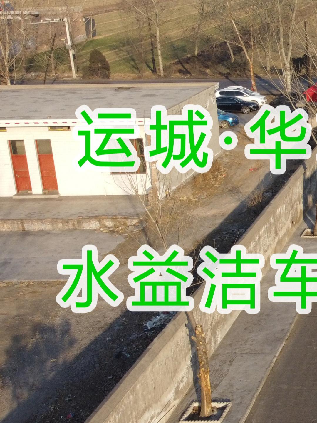 水益潔龍門洗車機龍門洗車機廠家龍門洗車機價格在運城&middot;華瑞煤化工有限公司安裝尋找安裝位置