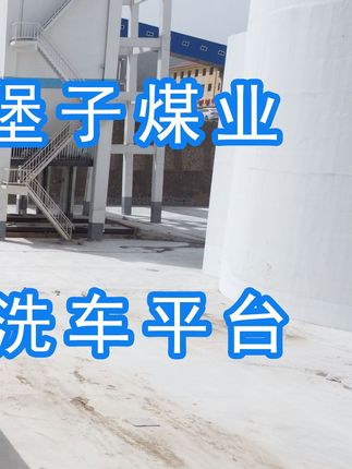 陽泉煤業(yè)集團(tuán)翼城堡子煤業(yè)有限公司的水益潔#龍門洗車機(jī)廠家 #龍門洗車機(jī) #龍門智能洗車機(jī) 龍門智能車輛沖洗臺升級完成，歡迎鑒賞，有需要的朋友私信我！ #龍門洗車機(jī)價(jià)格 #龍門洗車機(jī)定做