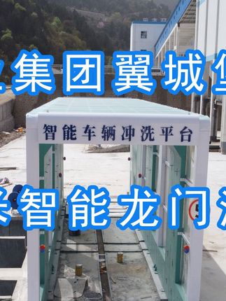 為陽泉煤業(yè)集團(tuán)翼城堡子煤業(yè)有限公司升級水益潔龍門洗車機(jī)廠家龍門智能車輛沖洗臺制定升級方案，工廠發(fā)貨施工！