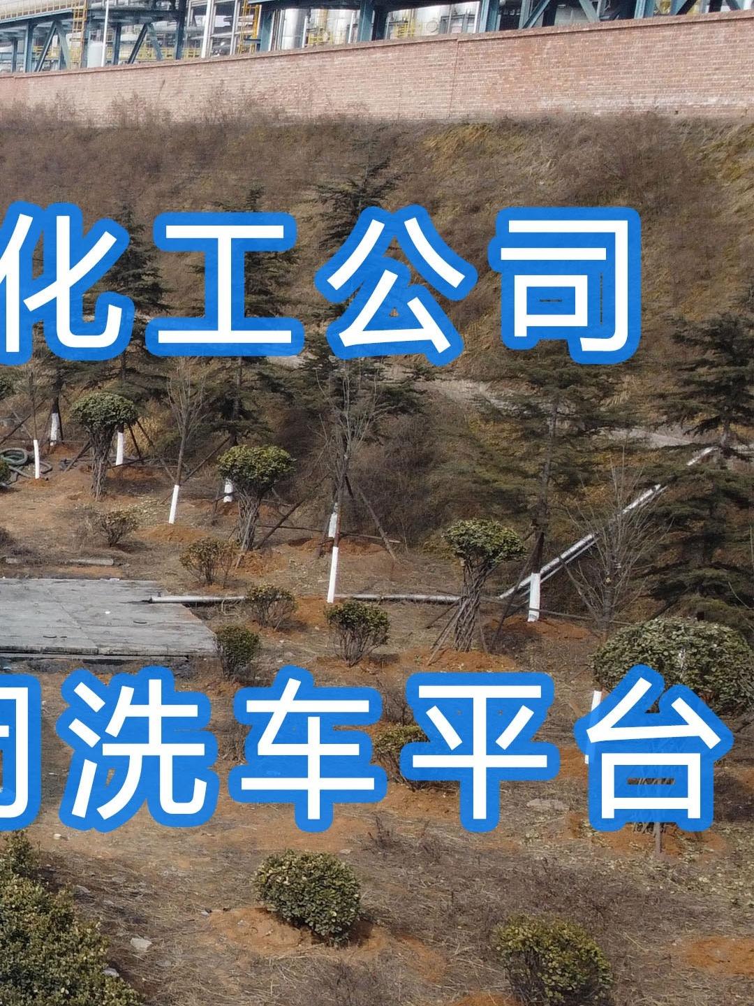 晉能控股～華昱煤化工公司水益潔龍門車輛沖洗臺安裝完成！