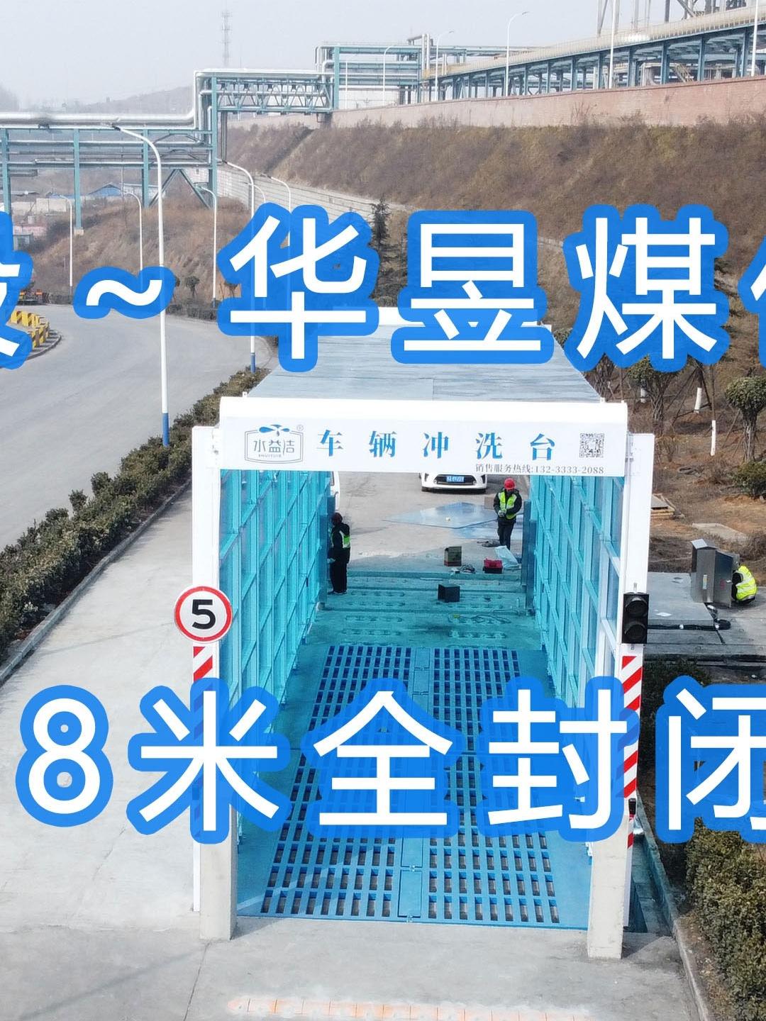 水益潔#門洗車機#智能車輛沖洗臺 全封閉洗車機 晉能控股～華昱煤化工公司安裝施工中！